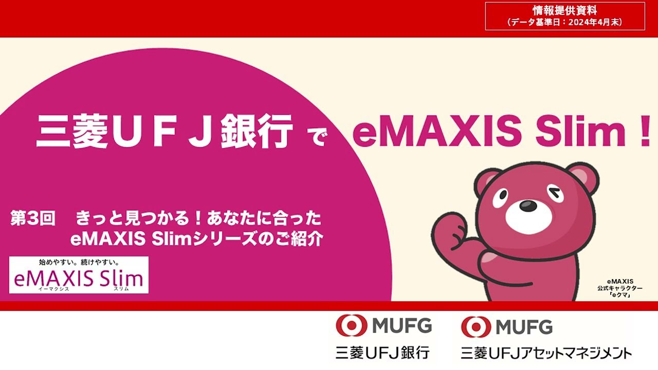 第3回：きっと見つかる!あなたに合ったeMAXIS Slimシリーズのご紹介【三菱UFJ銀行公式】