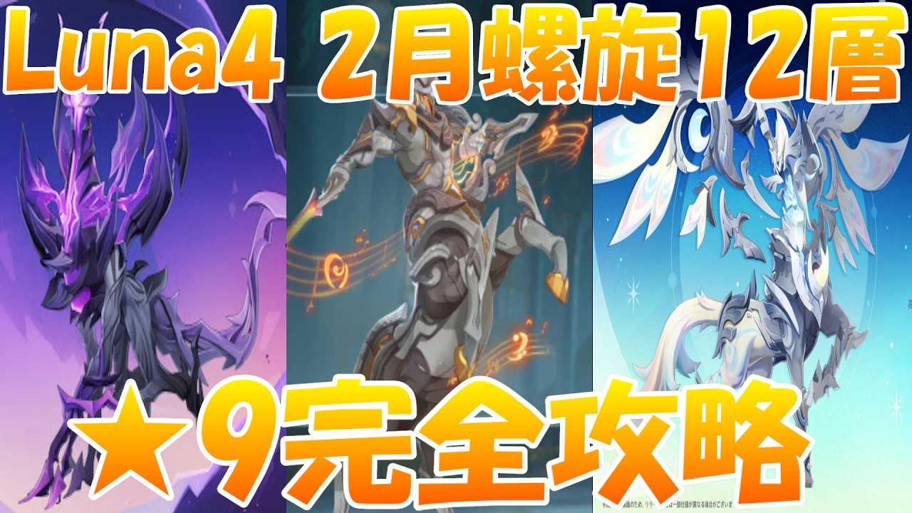 【原神】Luna4　2月螺旋12層★9完全攻略！！ #原神  #genshinimpact  #genshin  #hoyoverse  #幽境の激戦  #げんしん  #螺旋  #螺旋12層