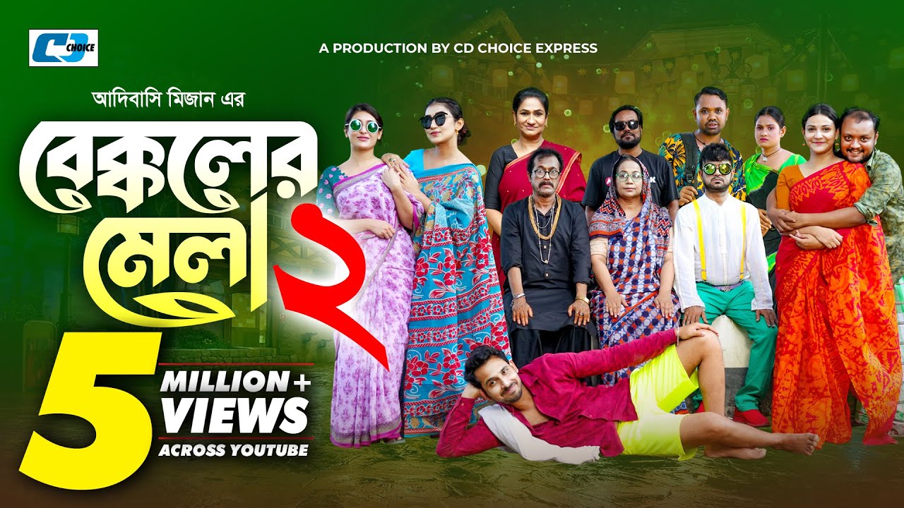 Bekkoler Mela 2 | বেক্কলের মেলা | Zaher Alvi | Prokrity | Faruque | Tithi | Funny Drama Series 2024