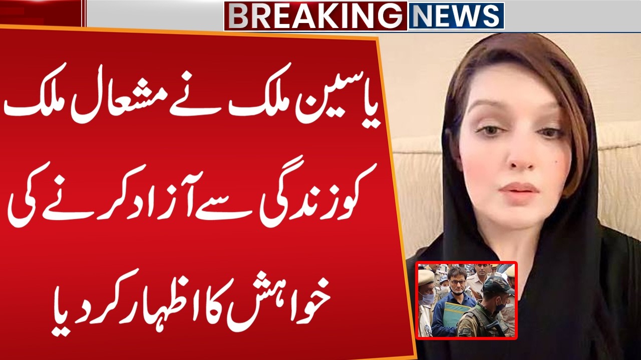 Yasin Malik Big Statement About His Wife | Mushaal Malik | Breaking News | Public News