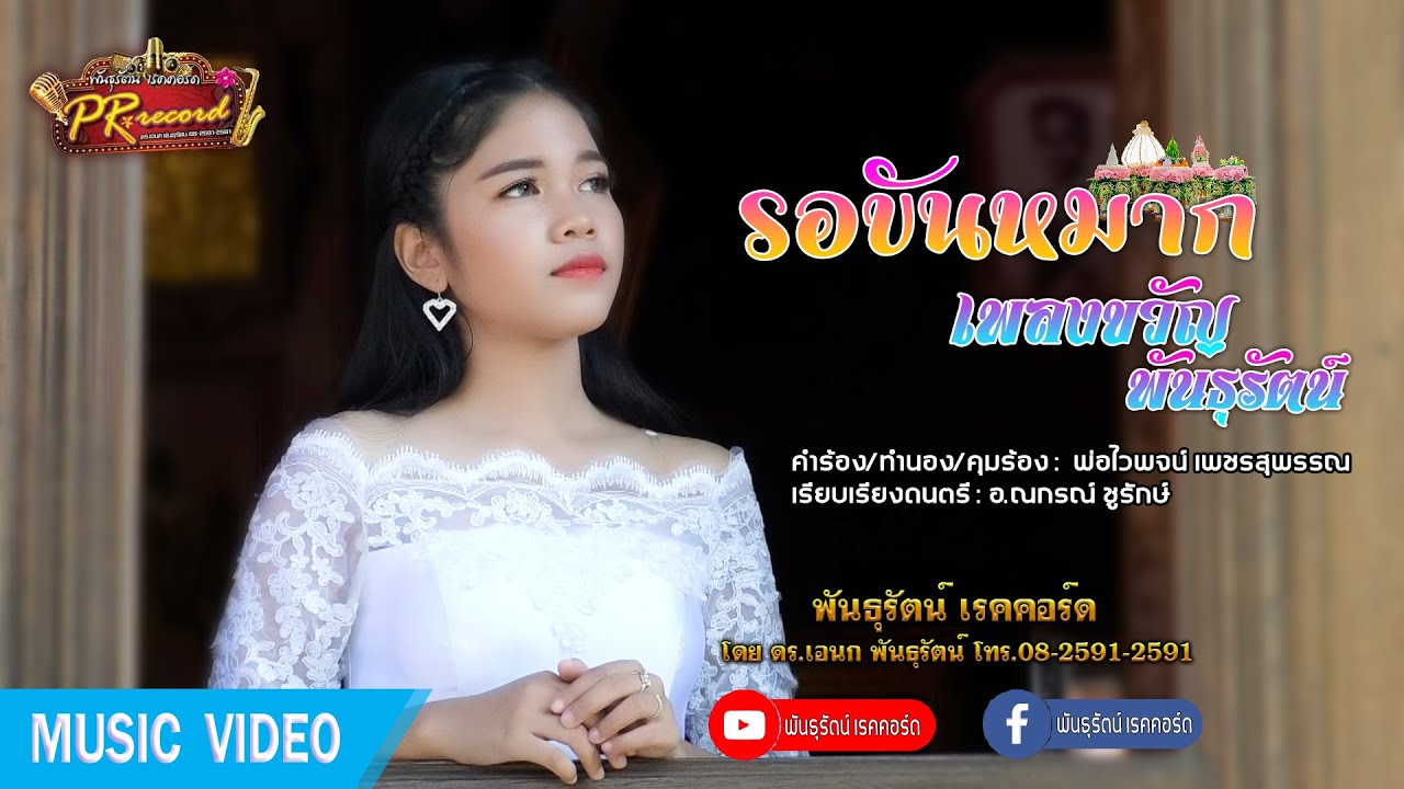 รอขันหมาก - เพลงขวัญ พันธุรัตน์ [2021 Ver.] | พันธุรัตน์เรคคอร์ด