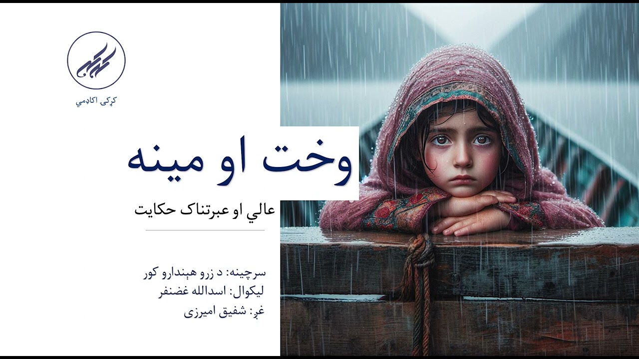 وخت او مینه | د ژوند په اړه په زړه پورې حکایت