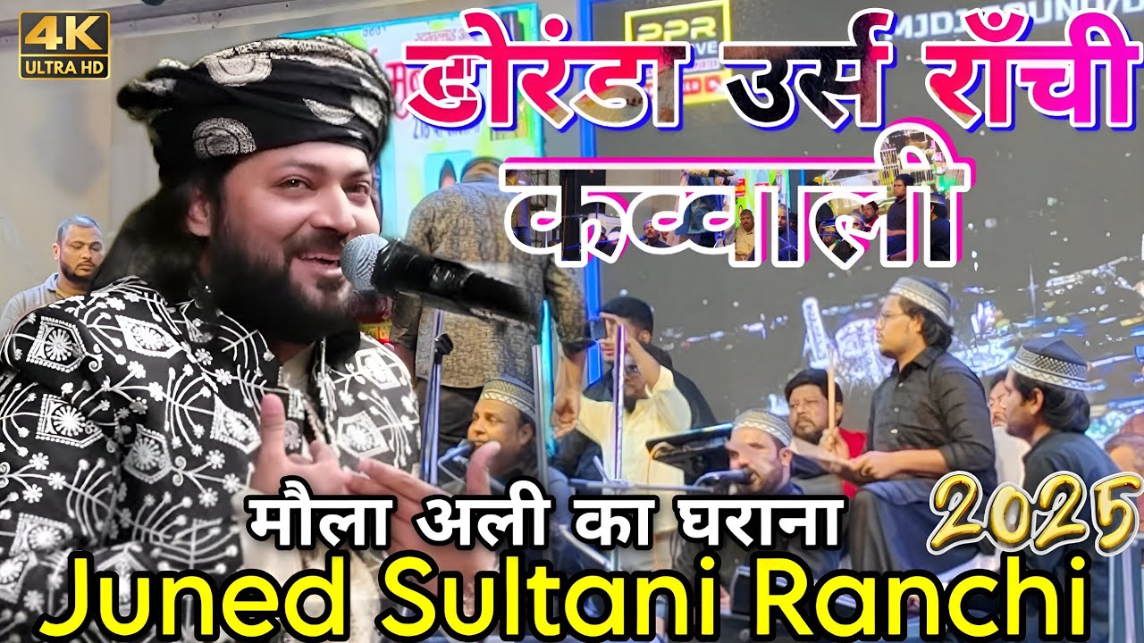Doranda Urs Ranchi 2025 Qawwali ✓ Juned Sultani ✓ मौला अली का घराना है 