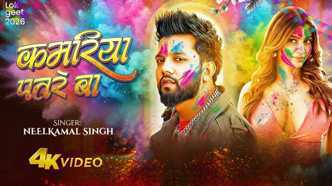 #नीलकमल सिंह | #होली Blast | देवर भौजी का दमदार होली गीत | @NeelkamalSingh | New Holi Hit Song 2026