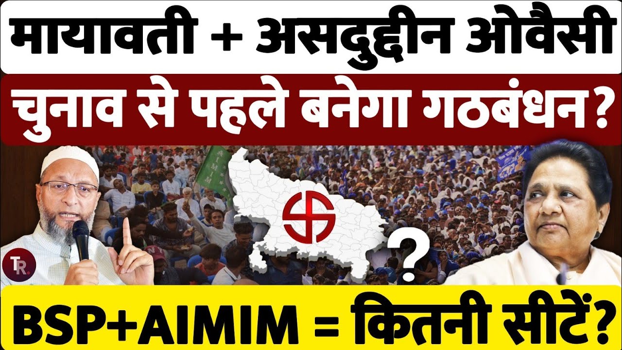 BSP + AIMIM गठबंधन 2027: क्या दलित-मुस्लिम समीकरण बदल देगा यूपी की सत्ता? | UP Election 2027