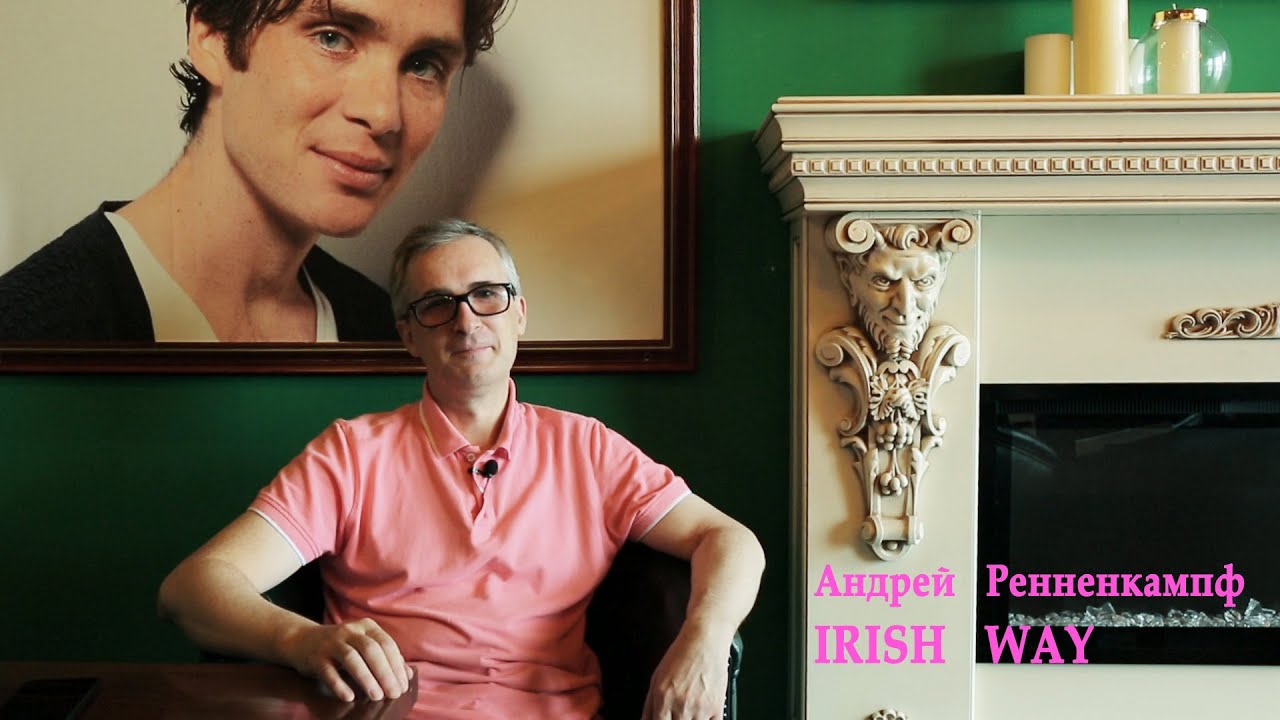 Андрей Ренненкампф. Irish Way