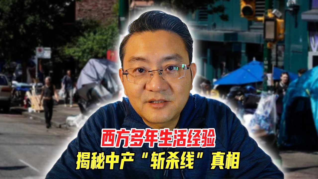 西方多年生活经验，揭秘中产“斩杀线”真相