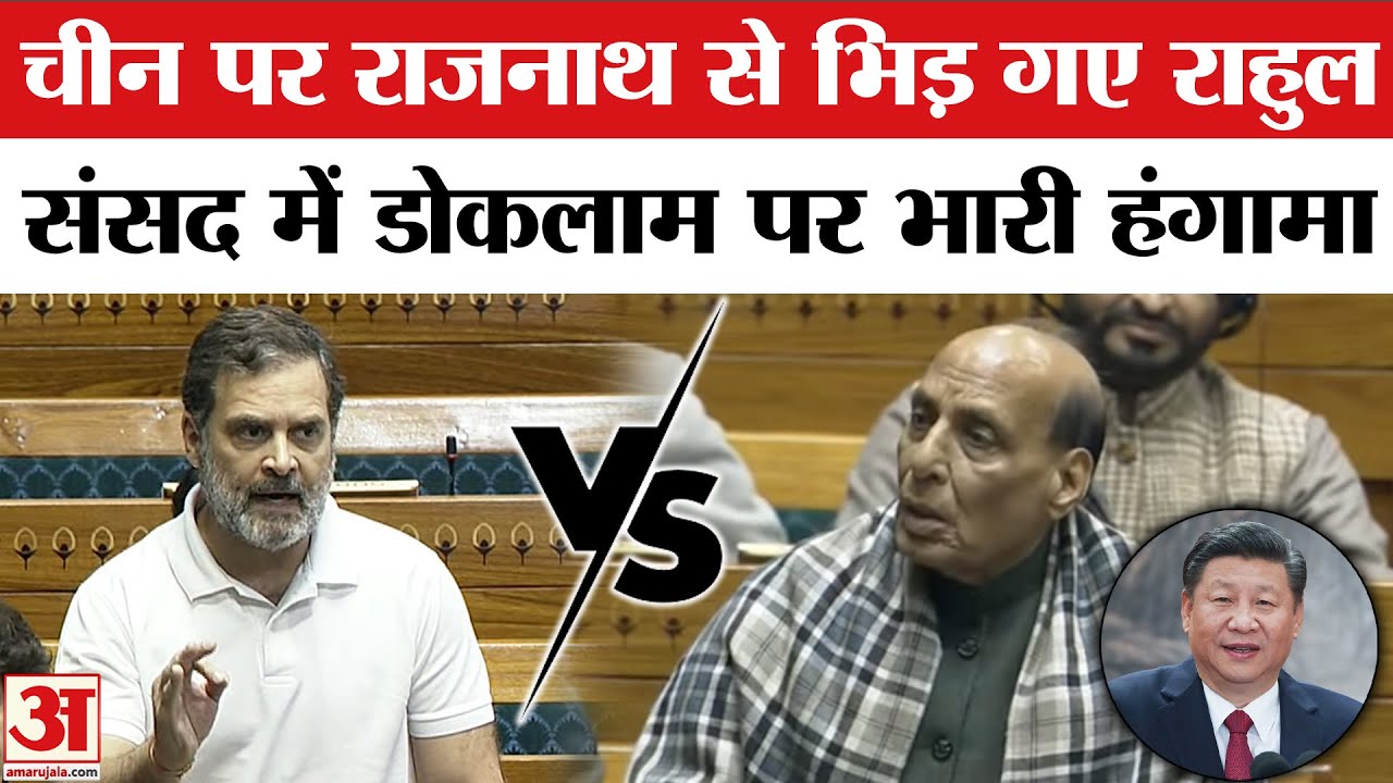 Rahul Gandhi Vs Rajnath Singh: Lok Sabha में डोकलाम पर भिड़ गए राहुल | Parliament Budget Session