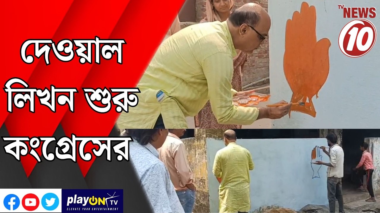 দেওয়াল লিখন শুরু কংগ্রেসের || কাঁকসা  ||
