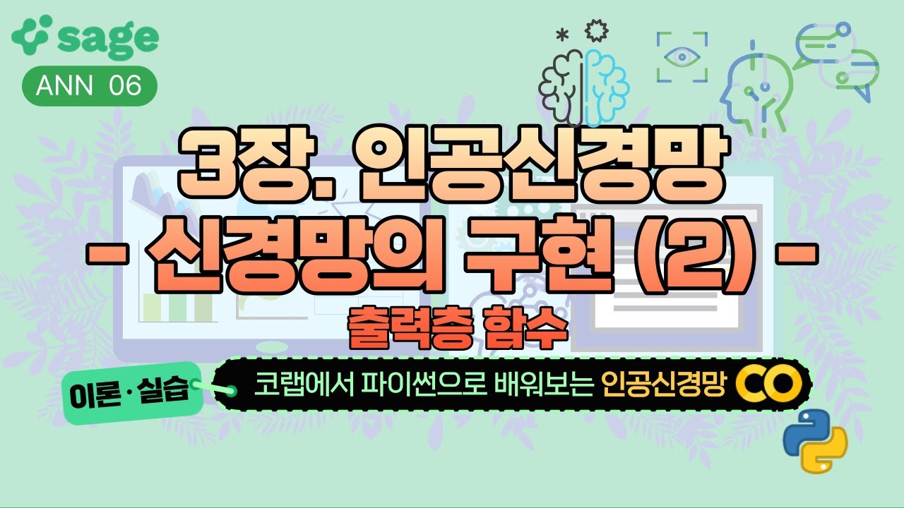 [SAGE 인공신경망 06] 3장 인공신경망 - 3.4 신경망의 구현 (2) - 출력층 함수