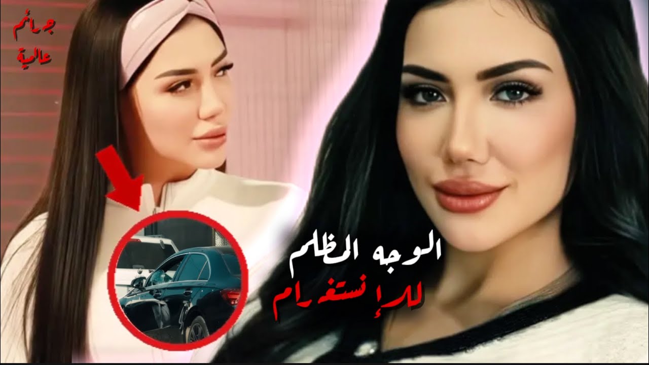 مؤثرة إنستغرام ضحية جريمة بشعة وهم الرفاهية في عالم المؤثرين قضية كلها مفاجآت 