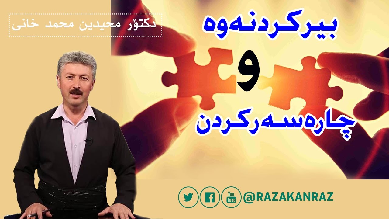 بیرکردنەوەو و چارەسەرکردن - دكتۆر محيدين محمد خانى -  birkrdnawa u charasar - dr. muhamad xani
