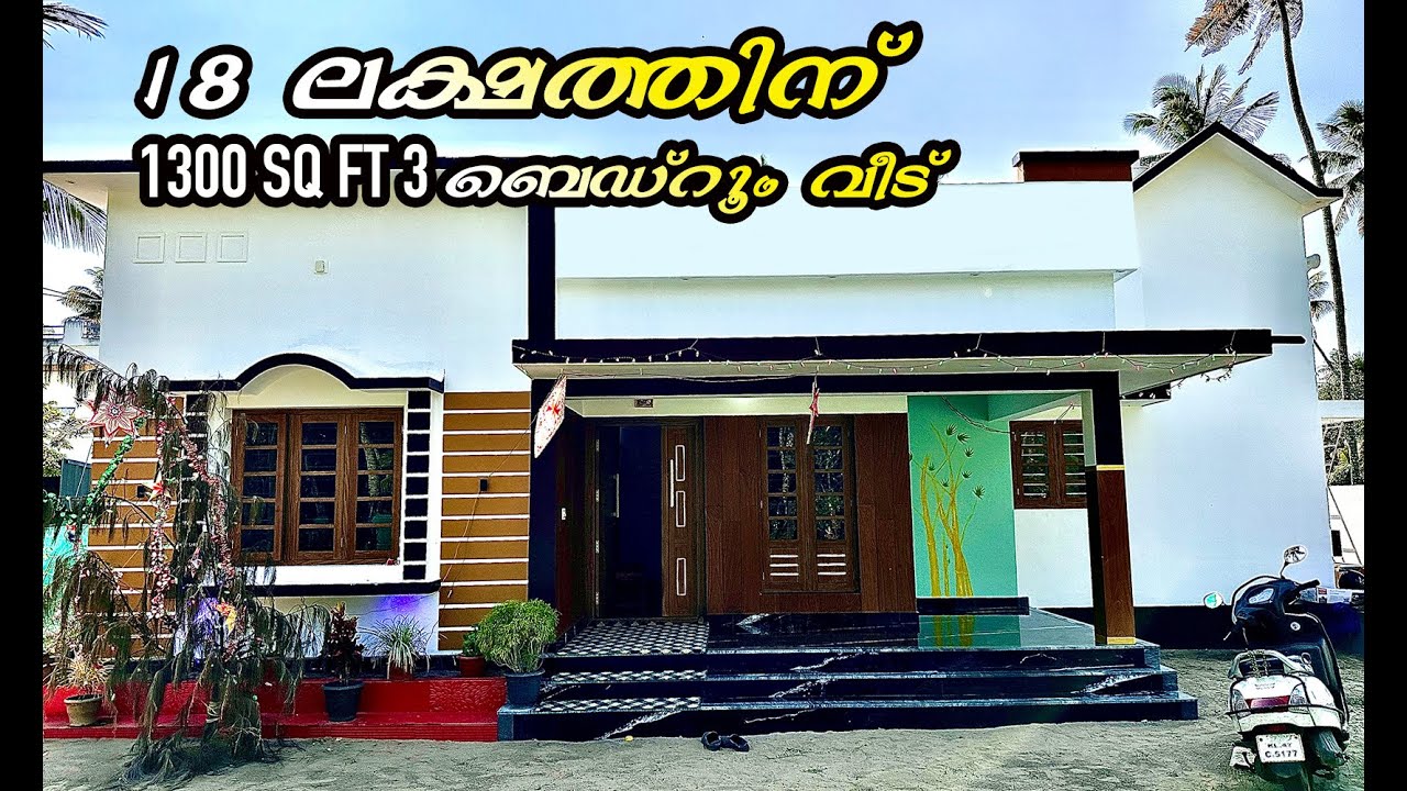 18 ലക്ഷത്തിന് നിർമ്മിച്ച 1300 സ്ക്വയർ ഫീറ്റ് 3 ബെഡ്‌റൂം വീട് | Home Pictures
