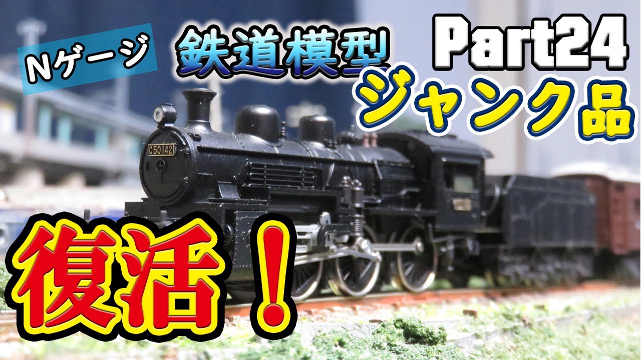 【Nゲージ】不動ジャンク品のC50を復活させる【リッドのつれづれ模型part24】