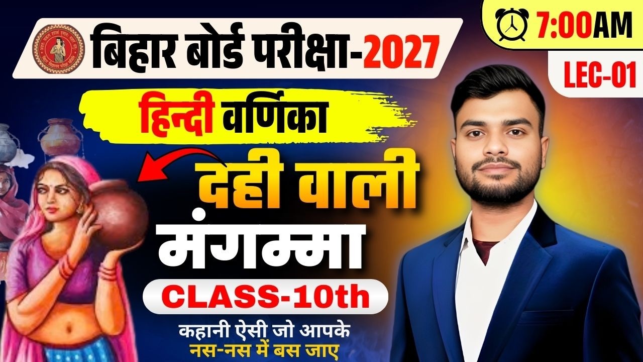 दही वाली मंगम्मा | हिन्दी वर्णिका (Chapter-01)  Lec-01  | Class 10th | BSEB 2027 Exam