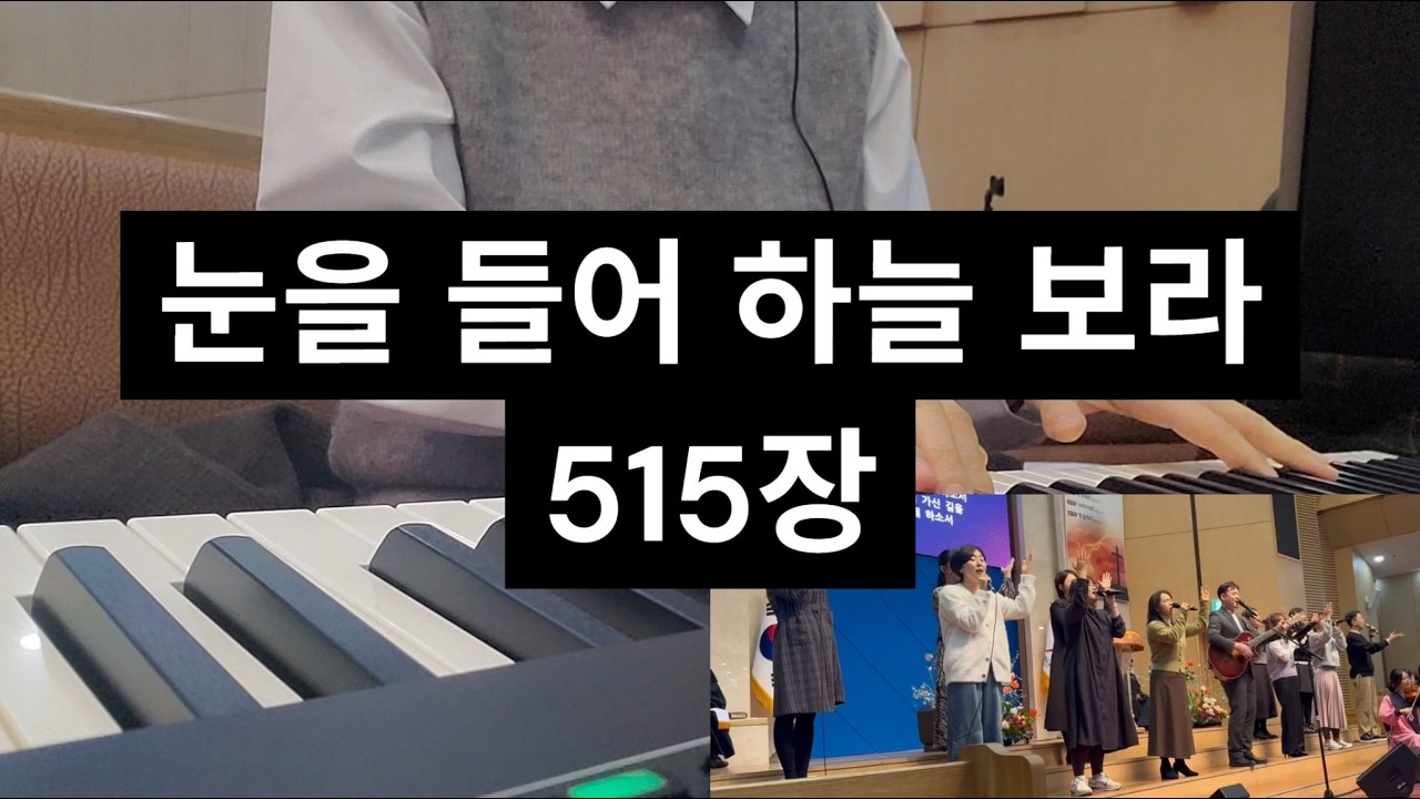 눈을 들어 하늘 보라 515장_260215