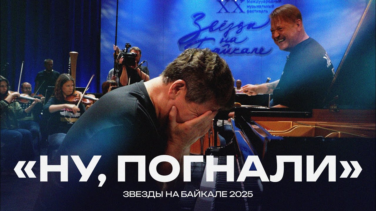«Ну, погнали!» | Звезды на Байкале 2025