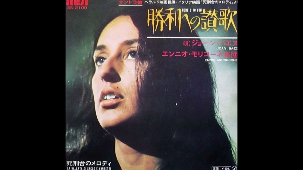 Joan Baez ～ Here’s To You（勝利への讃歌）(1971)　[再編集]