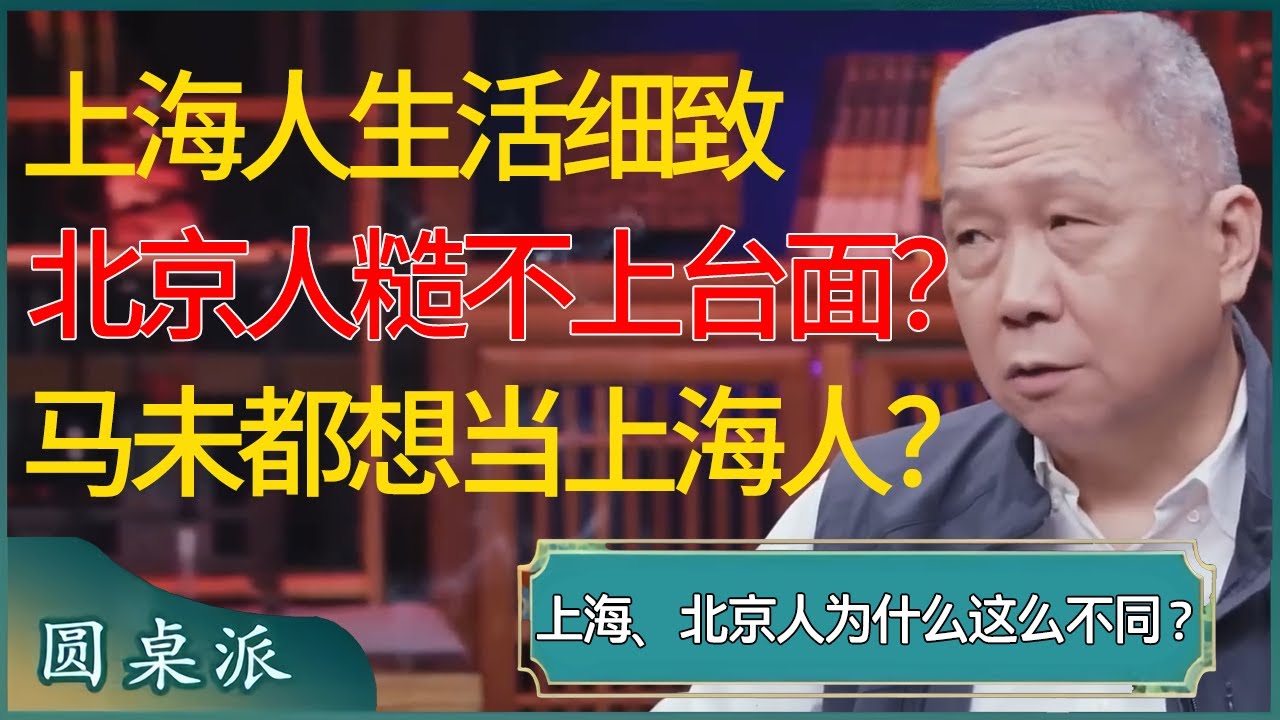 上海人和北京人为什么有这么多不同？上海人生活细致爱守规矩，而北京人都太糙不上台面？马未都想当上海人？#窦文涛 #梁文道 #马未都 #周轶君 #马家辉 #许子东 #圆桌派 #圆桌派第七季