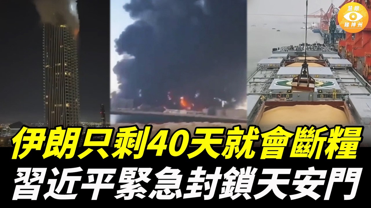 伊朗激怒全世界，只剩40天就會斷糧崩盤！習近平緊張，天安門突然封場