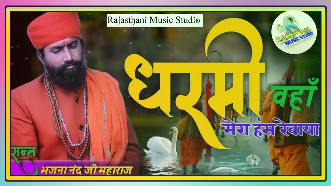 धर्मी वहां मेरा हंस रेवाया!! संत भजनानंद जी महाराज!!Dharmi Waha Mera Hans!!Sant Bhajanand ji#bhajan