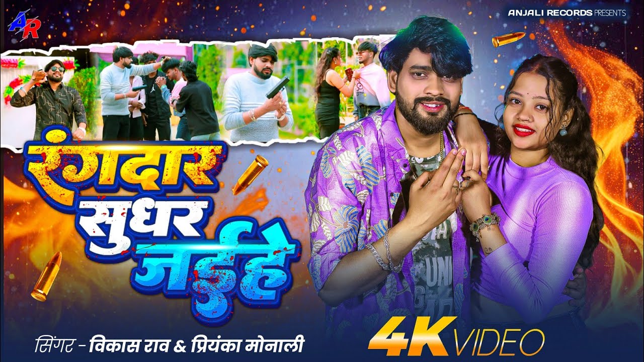 #Video - रंगदार सुधर जईहे #Vikash_Rao & Priyanka Monali New Rangdari Song | Rangdar Sudhar Jaihe