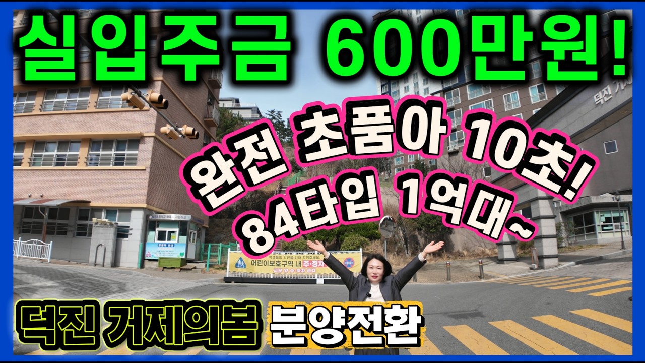 덕진 거제의봄 실입주금 600만원! 84타입 1억대~ 완전초품아! 거제도 아주동 민간임대아파트 분양전환