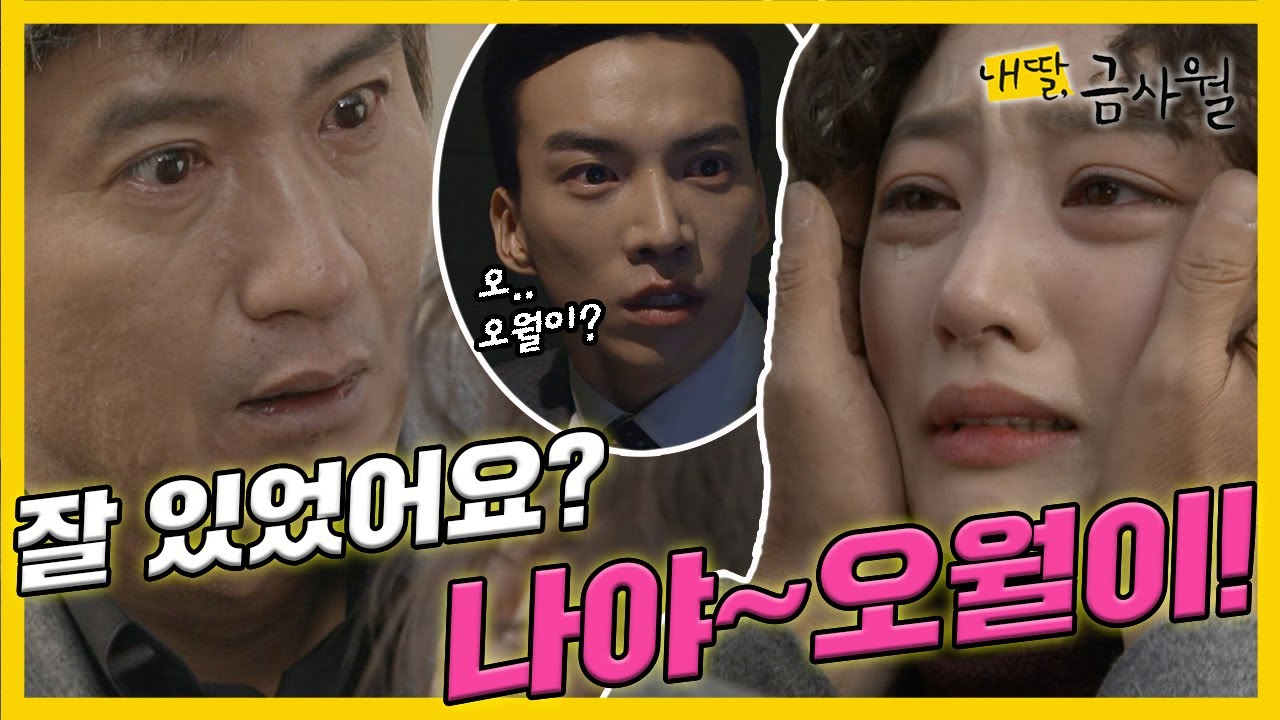 [내 딸, 금사월] 정체를 드러낸 송하윤은 목숨이 위태로운 👨아버지 안내상을 구하는데...MBC160220 방송