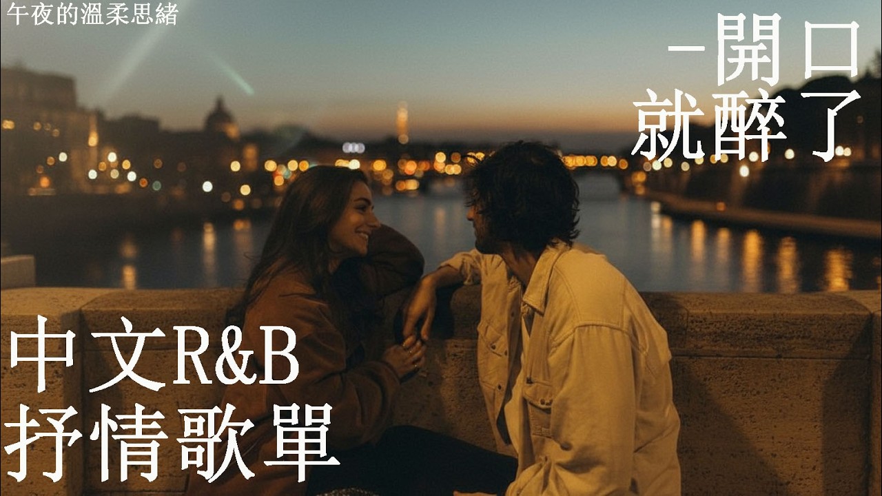 【華語R&B歌單】🎶 前十秒直接心跳加速 這旋律太浪漫✨｜通勤必聽BGM｜感性R&B #rnb #好聽中文歌 #抒情 #music #playlist #chill