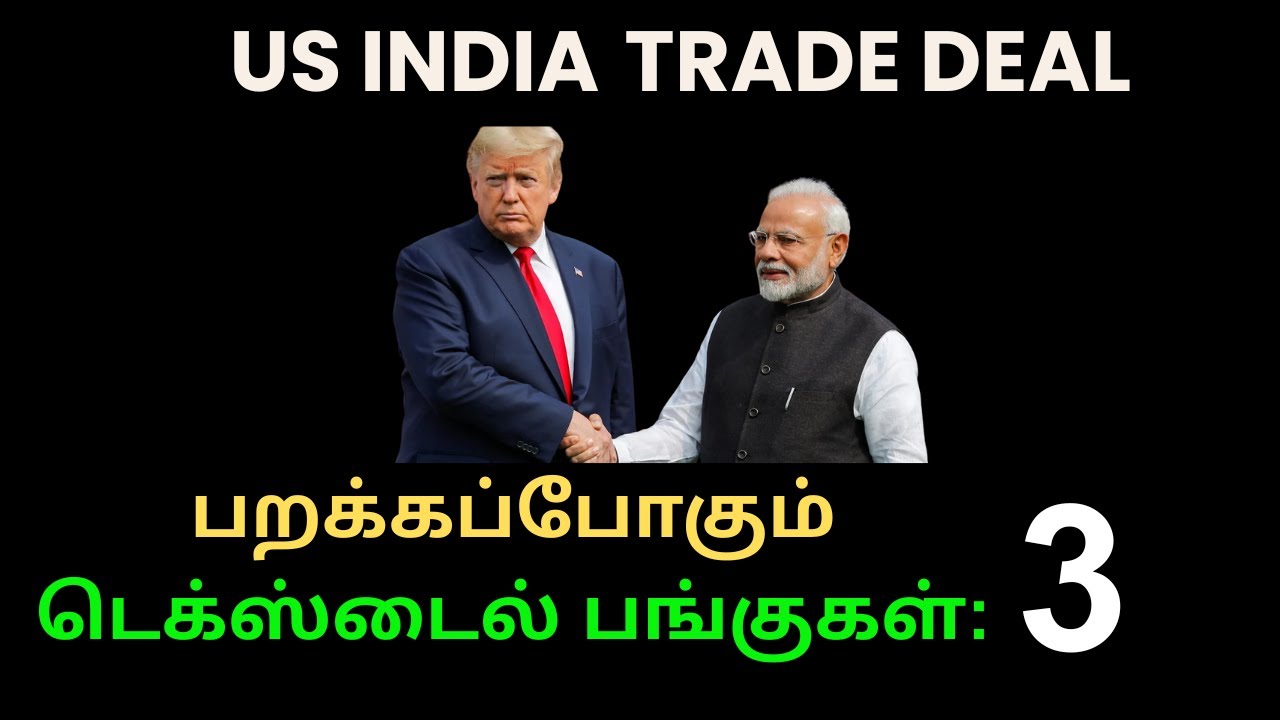 2026-ல் பறக்கப்போகும் 3 Textile பங்குகள்! #top3 #textilestocks #usindiadeal #usindiatrade