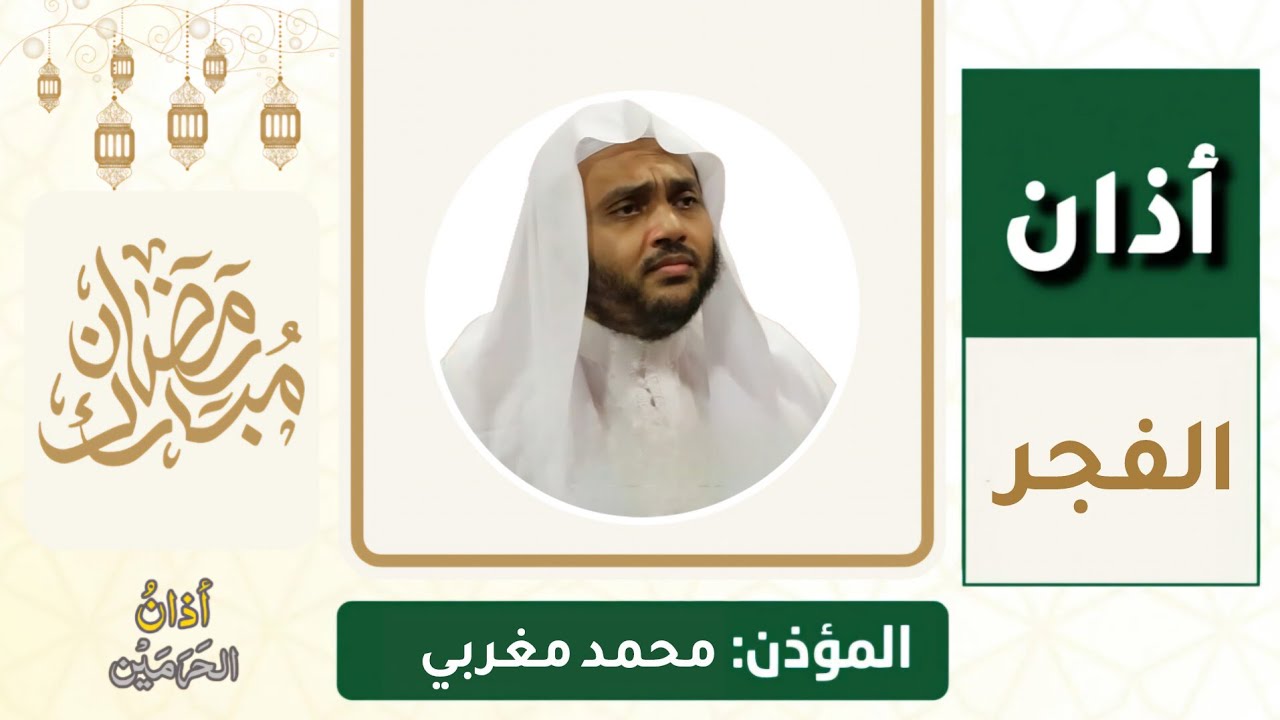 أذان الفجر للمؤذن محمد مغربي الخميس 2 رمضان 1447ه‍ـ |  19 فبراير 2026