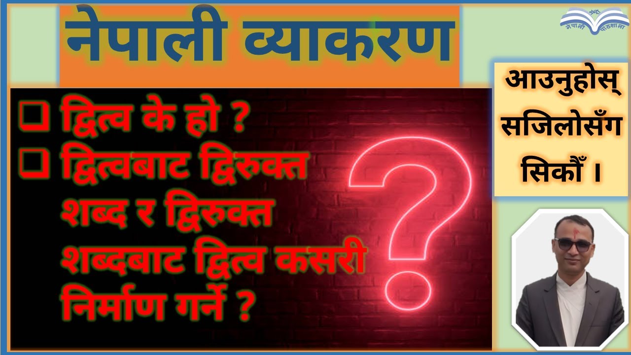 द्वित्वबाट शब्द निर्माण | द्वित्व | Dwitwa Bata Shabda Nirman | Dwitwa | Nepali Byakaran