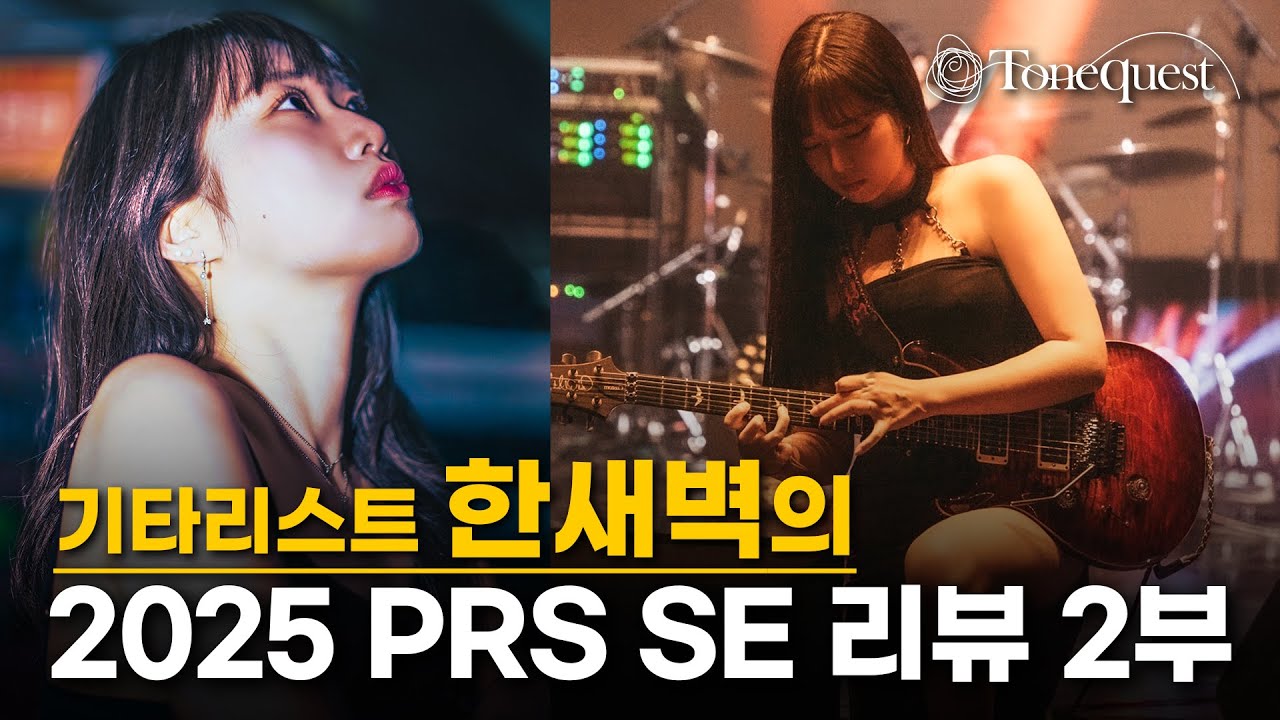기타리스트 한새벽의 2025 PRS SE 리뷰 2부