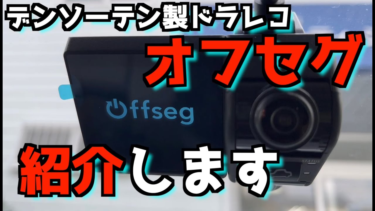 デンソーテン製ドラレコ「オフセグ(Offseg)」をザックリ紹介します。