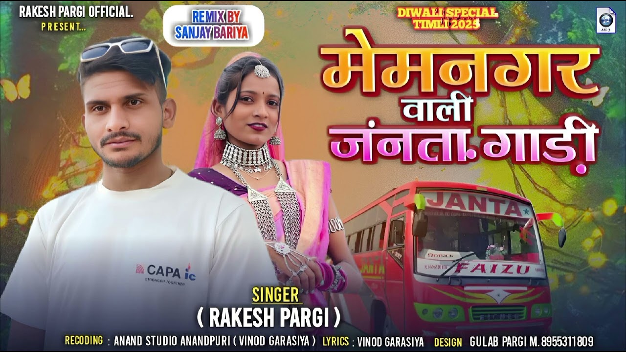 मेमनगर वाली जनता गाड़ी  lराकेश पारगी l Rakesh pargi l new timli l @Ramesh pargi l @jayntilal dindor