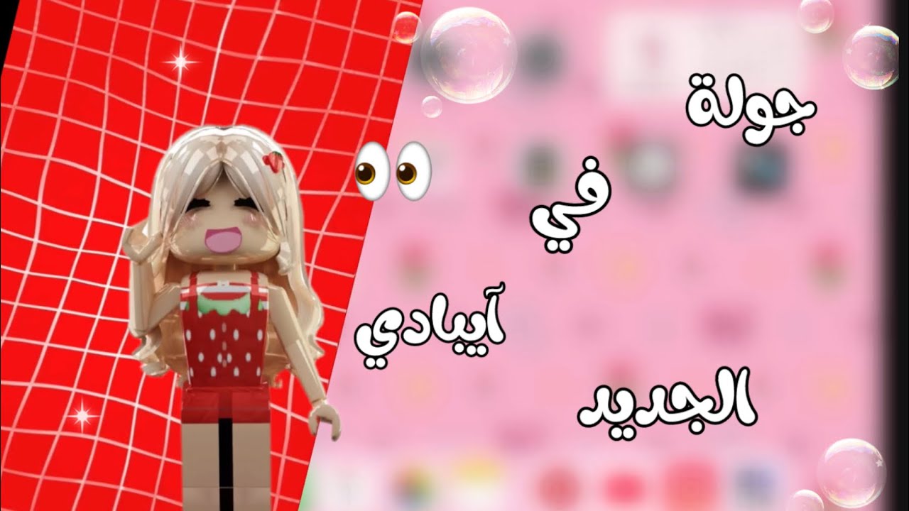 جولة في أيبادي الجديد👀🫵🏻لا يفوتكم الفيديو (الشخصيه حقت الـgfx مو حقتي)
