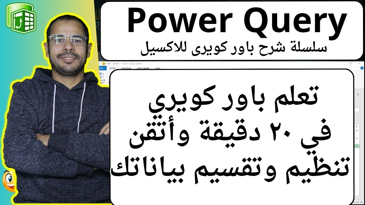 تعلم باور كويري في ٢٠ دقيقة وأتقن تنظيم وتقسيم بياناتك
