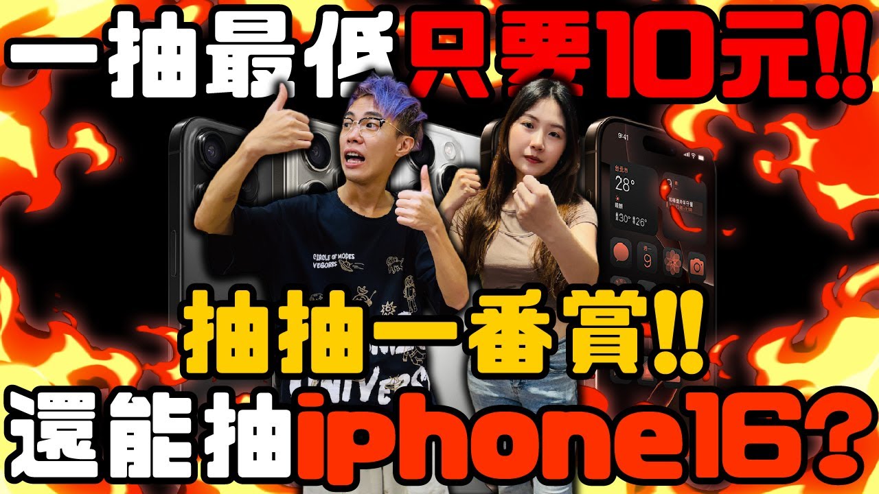 抽抽一番賞！還能抽iphone 16！最低一抽只要10元！