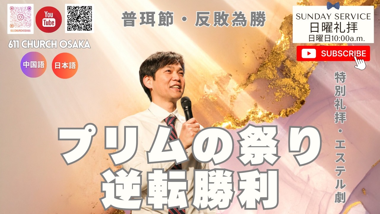 日曜礼拝｜プリムの祭り・逆転勝利｜普珥節・反敗為勝｜宮崎出牧師｜日中｜611 CHURCH OSAKA｜2026.03.01