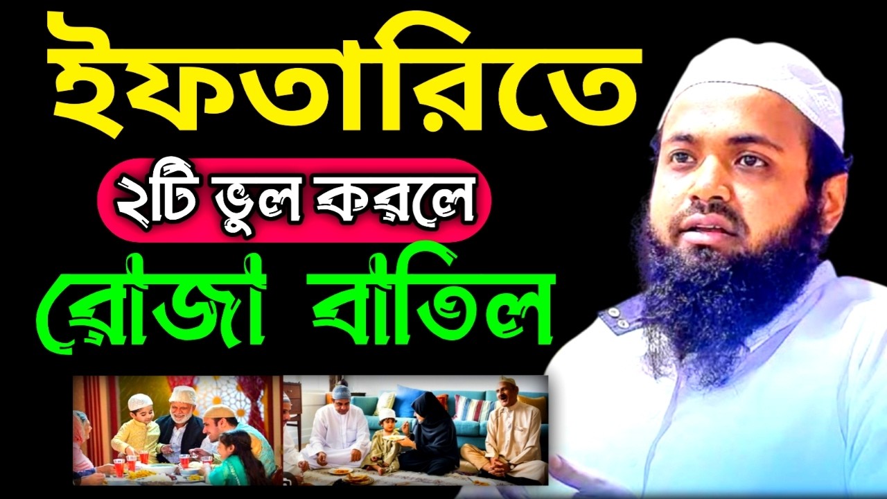 ইফতারিতে ২ টি ভুল করলে রোজা বাতিল হবে | মুফতি আরিফ বিন হাবিব | Arif Bin Habib Waz |12Mar 202612:50gh