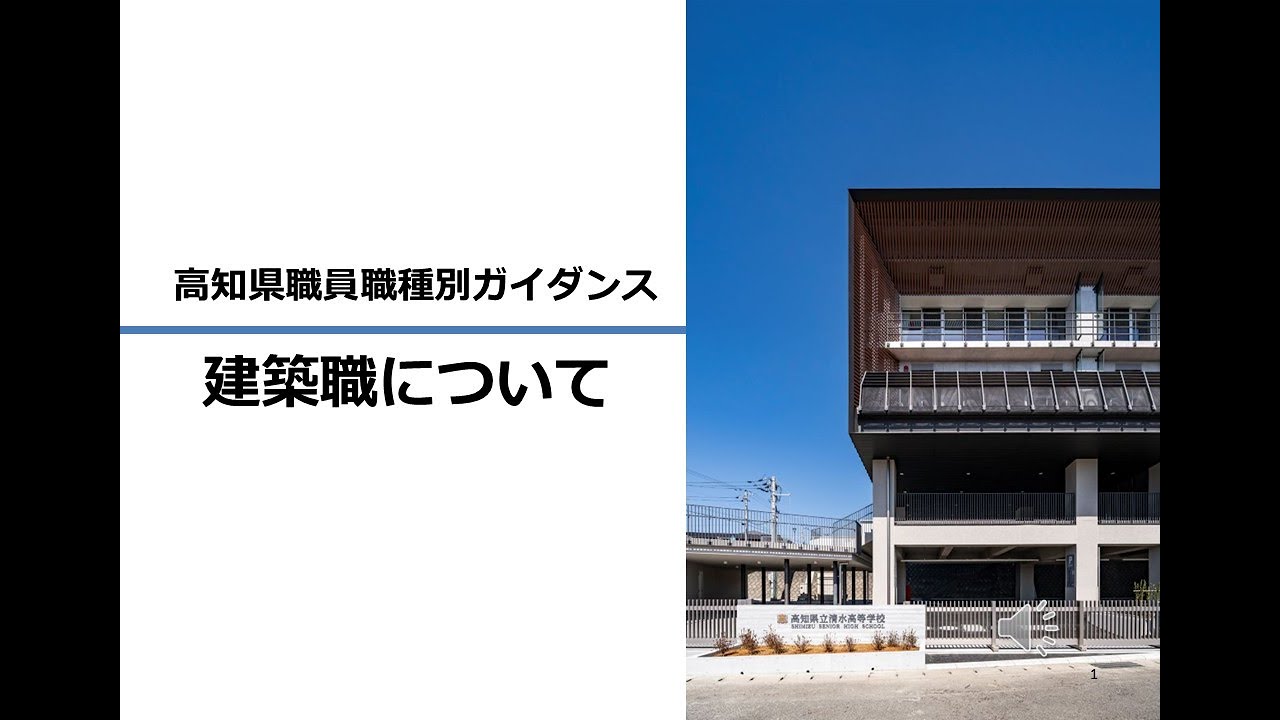 高知県職員の業務説明　～建築～