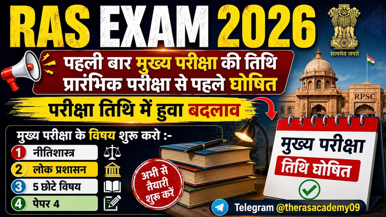 RAS प्री परीक्षा तिथि में हुआ बदलाव? मुख्य परीक्षा तिथि घोषित || RAS Pre 2026|| #ras #raspre #rpsc