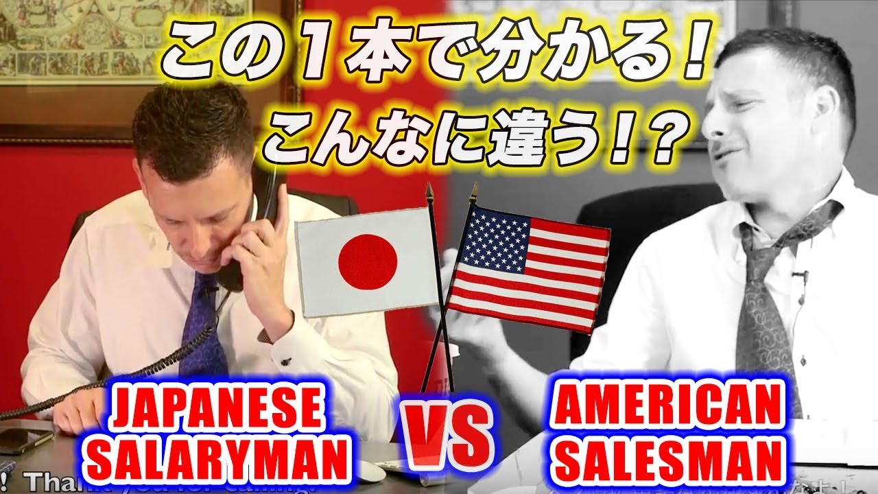 これ１本で分かる日本人サラリーマンVSアメリカ人営業マンの違い！【日米比較】スティーブ的視点