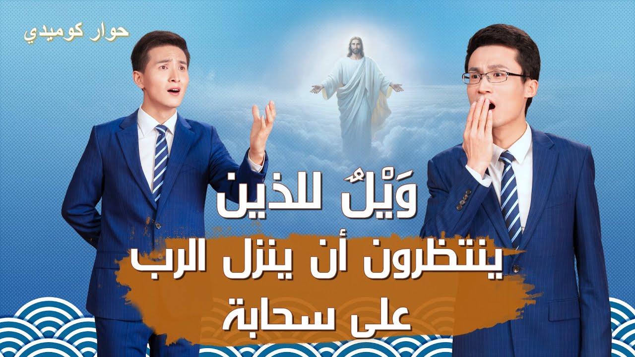 عرض مسرحي ثنائي – وَيْلٌ للذين ينتظرون أن ينزل الرب على سحابة