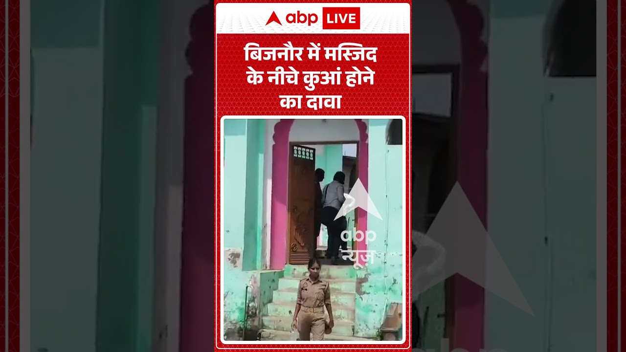 Viral Video: बिजनौर में मस्जिद के नीचे कुआं होने का दावा #shorts #masjid