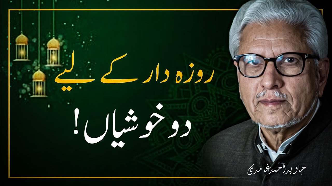 Two Joys For The Fasting Person ❤️ روزہ دار کے لیے  2 خوشیاں  | JAVED AHMAD GHAMIDI