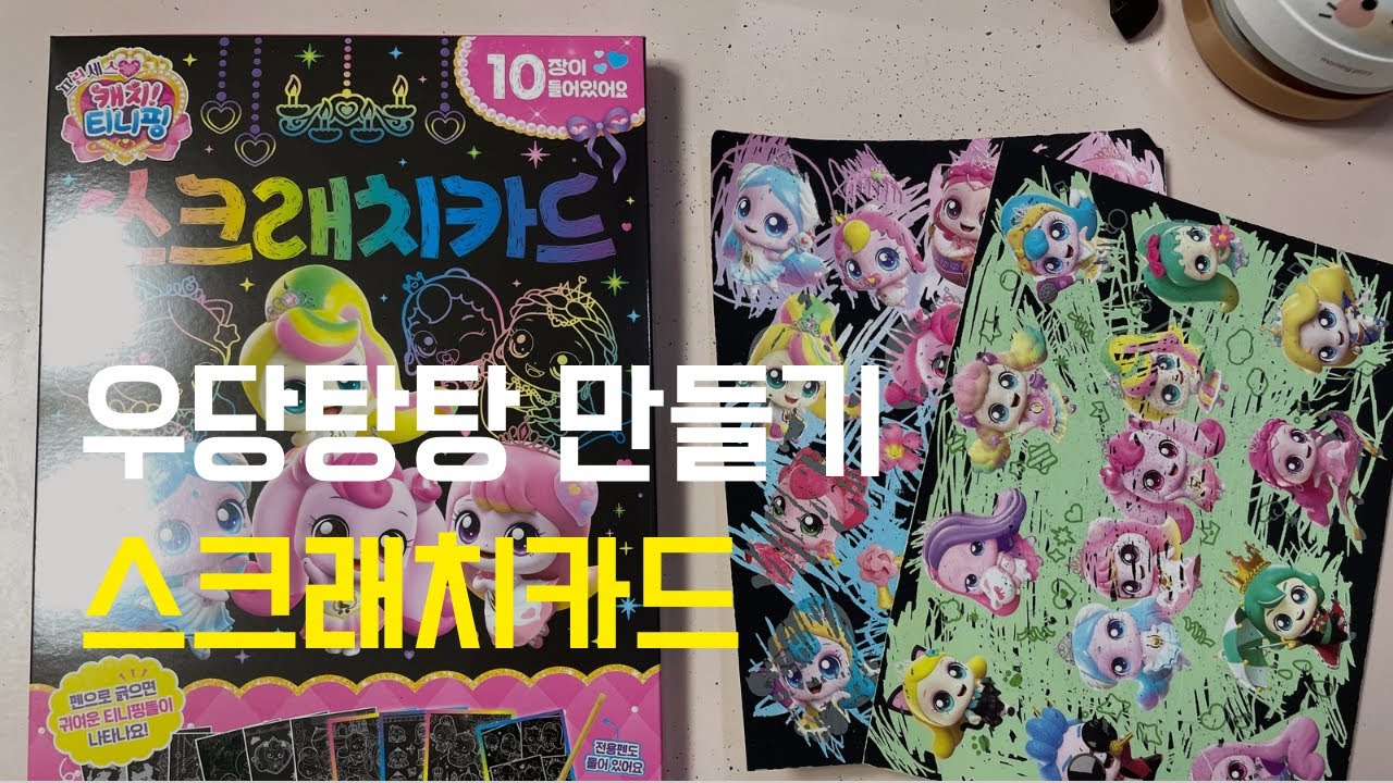 프린세스 티니핑 스크래치카드 숨어 있는 티니핑 긁어보기!!