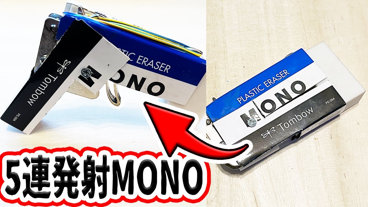 【学校でバレない?!】MONO消しゴム型輪ゴムハジキ作ってみたｗ【誰でも簡単】【WAREHAOTOKO】