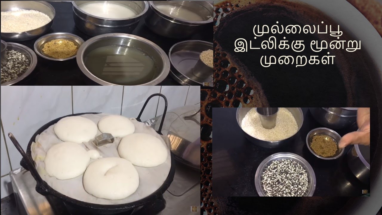 முல்லைப்பூ இட்லிக்கு மூன்று முறைகள் | Soft Idli Batter Recipe | Idly Flour