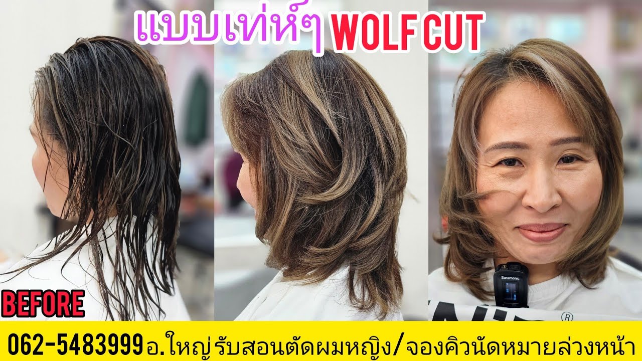 Wolf Cut hair Style วูฟคัทแฮร์สไตล์ แนะนำเทคนิคตัดซอยโดย อ.ใหญ่ จองคิว นัดหมาย ล่วงหน้า Line@kasem